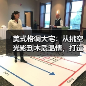 美式格调大宅：从挑空光影到木质温情，打造治愈系高级生活场（图1）