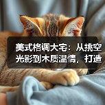 美式格调大宅：从挑空光影到木质温情，打造治愈系高级生活场（图4）