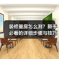 装修量房怎么测?新手必看的详细步骤与技巧(图1) 装修量房怎么测?新手必看的详细步骤与技巧(图1)