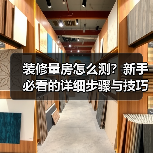 装修量房怎么测?新手必看的详细步骤与技巧(图2) 装修量房怎么测?新手必看的详细步骤与技巧(图2)