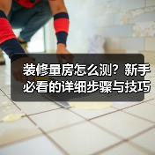 装修量房怎么测?新手必看的详细步骤与技巧(图3) 装修量房怎么测?新手必看的详细步骤与技巧(图3)