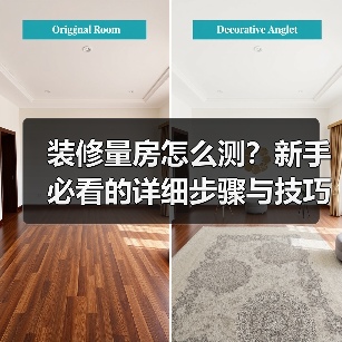 装修量房怎么测?新手必看的详细步骤与技巧(图4) 装修量房怎么测?新手必看的详细步骤与技巧(图4)