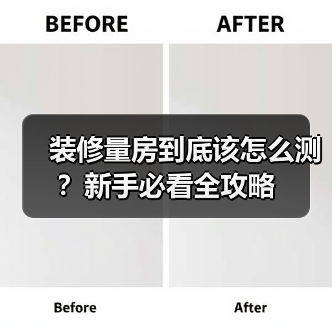 装修量房到底该怎么测?新手必看全攻略(图2) 装修量房到底该怎么测?新手必看全攻略(图2)