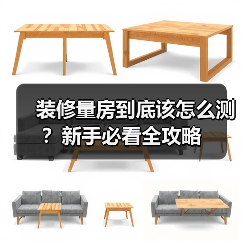 装修量房到底该怎么测?新手必看全攻略(图3) 装修量房到底该怎么测?新手必看全攻略(图3)