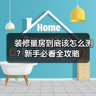 装修量房到底该怎么测?新手必看全攻略(图4) 装修量房到底该怎么测?新手必看全攻略(图4)