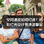 空间温度如何打造？色彩灯光设计营造温馨家