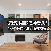 装修别被颜值冲昏头!10个网红设计避坑指南(图4) 装修别被颜值冲昏头!10个网红设计避坑指南(图4)