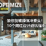 装修别被颜值冲昏头!10个网红设计避坑指南(图3) 装修别被颜值冲昏头!10个网红设计避坑指南(图3)