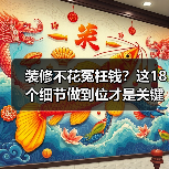 装修不花冤枉钱？这18个细节做到位才是关键