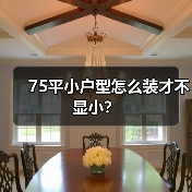 75平小户型怎么装才不显小？