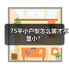 75平小户型怎么装才不显小?(图4) 75平小户型怎么装才不显小?(图4)