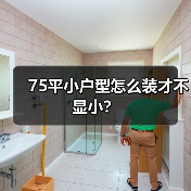 75平小户型怎么装才不显小?(图3) 75平小户型怎么装才不显小?(图3)