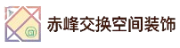 赤峰交换空间装饰工程有限公司